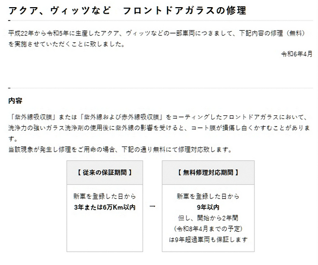 トヨタ 窓ガラス 保証延長 